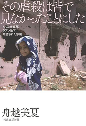 スマホ 無料電子書籍 その虐殺は皆で見なかったことにした: トルコ南東部ジズレ地下、黙認さ バイ