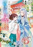 京都上賀茂、神隠しの許嫁　かりそめの契り【特典ＳＳ付き】 (ポプラ文庫ピュアフル)