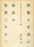優雅な生活が最高の復讐である