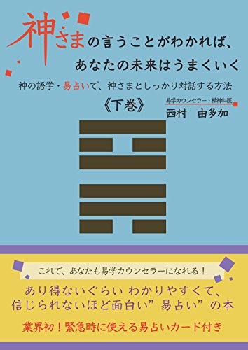 楽天 無料電子書籍 神さまの言うことがわかれば、あなたの未来はうまくいく《下巻》 バイ