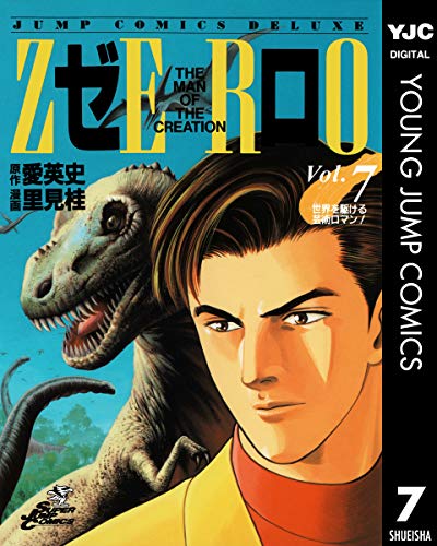 ゼロ THE MAN OF THE CREATION 7 (ヤングジャンプコミックスDIGITAL)