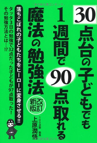 30点台の子どもでも1週間で90点取れる魔法の勉強法 改訂新版 (YELL 30点台の子どもでも1週間で90点取れる魔法の勉強法 改訂新版 (YELL