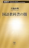 国語教科書の闇 (新潮新書)