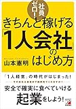 社員ゼロ！きちんと稼げる「１人会社」のはじめ方