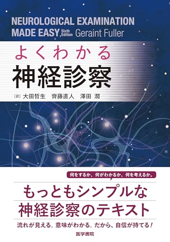よくわかる神経診察