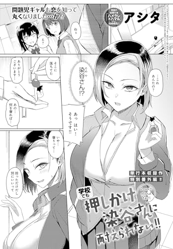 学校でも押しかけ染谷