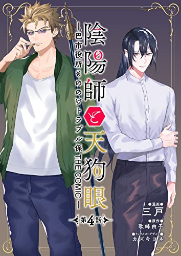 陰陽師と天狗眼-巴市役所もののけトラブル係 THE COMIC- 第4話 陰陽師と天狗眼-巴市役所もののけトラブル係 THE COMIC-【単話版】 (コミックブリーゼ)