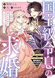 国宝級令息の求婚【単話版】２７ (PASH! コミックス)