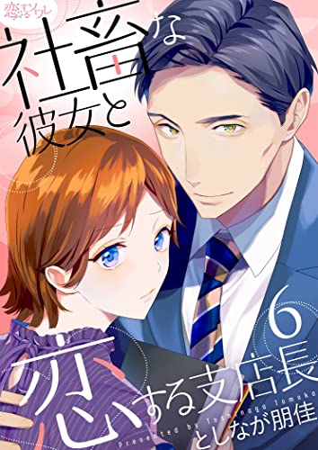 社畜な彼女と恋する支店長 6 (恋するソワレ)