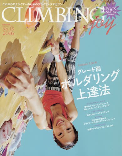 無料電子書籍 アプリ CLIMBING joy №15 2016 グレード別 ボルダリング上達法 (別冊山と溪谷) バイ