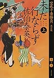 未だ行ならず 上 空也十番勝負(五)決定版 (文春文庫)