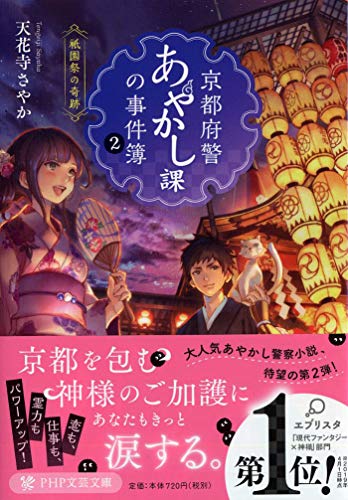 無料電子書籍アプリ 京都府警あやかし課の事件簿 2 祇園祭の奇跡 (PHP文芸文庫) バイ