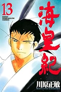海皇紀（１３） (月刊少年マガジンコミックス)