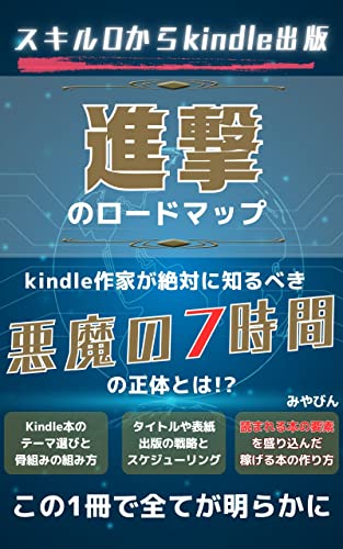 スキル0から副業kindle出版 進撃のロードマップ: 超初心者の副業サラリーマン、子育て主婦のママでも稼ぐ(売れる)本のネタ、目次の書き方がわかるガイドブック！まずは会社員のダブルワークからはじめる在宅ワークで会社にバレないでフリーランスを目指せる世界一簡単な入門書(教科書)kindle作家で脱サラ、個人事業主になれる！本業を超えるネットビジネス入門のロードマップのサムネイル