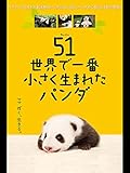 51(ウーイー)世界一小さく生まれたパンダ