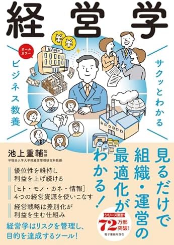 サクッとわかる ビジネス教養　経営学