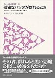 フィールドの生物学9　孤独なバッタが群れるとき　サバクトビバッタの相変異と大発生