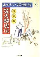 Suspicious expedition fire Drunken Tiger Den (Kadokawa Bunko) (1998) ISBN: 4041510139 [Japanese Import] 4041510139 Book Cover