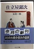 仕立屋銀次 (中公文庫)