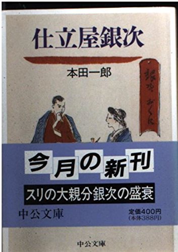 仕立屋銀次 (中公文庫 ほ 6-1)