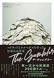 ザ・ギャンブラー――ハリウッドとラスベガスを作った伝説の大富豪