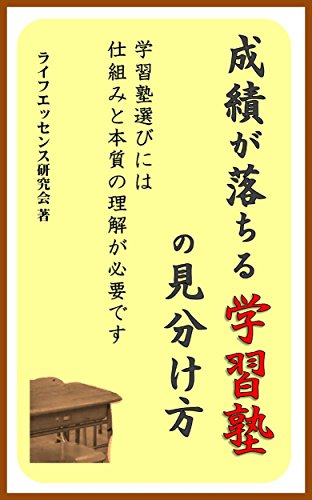 seisekigaotirugakushuujukunomiwakekata: gakushuujukuerabinihasikumitohonnsitunorikaigahituyoudesu (Japanese Edition)