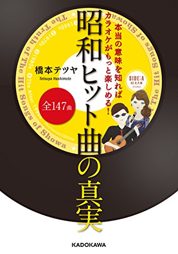 本当の意味を知ればカラオケがもっと楽しめる 昭和ヒット曲全147曲の真実 中経の文庫 橋本 テツヤ 趣味 実用 Kindleストア Amazon