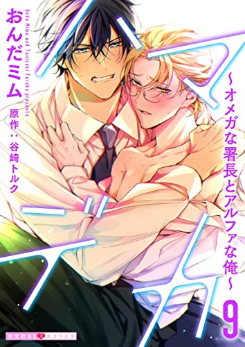ハマデカ 9～オメガな署長とアルファな俺～ ハマデカ～オメガな署長とアルファな俺～ (光文社 BL COMICS / 光文社BL×エブリスタ)