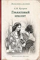 Гранатовый браслет 5001084377 Book Cover