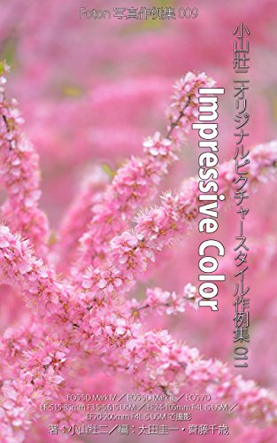 Amazon Co Jp Foton写真作例集009 小山壯二オリジナルピクチャースタイル作例集011 Impressive Color Eos 5d Mark Iv Eos 5d Mark Iii Eos 7d Ef S15 85mm F3 5 5 6 Is Usm Ef24 105mm F4l Is Usm Ef70 0mm F4l Is Usmで撮影 Ebook 小山 壯二 太田 圭一 齋藤