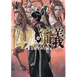 偽典・演義～とある策士の三國志～　7 (アース・スターノベル)