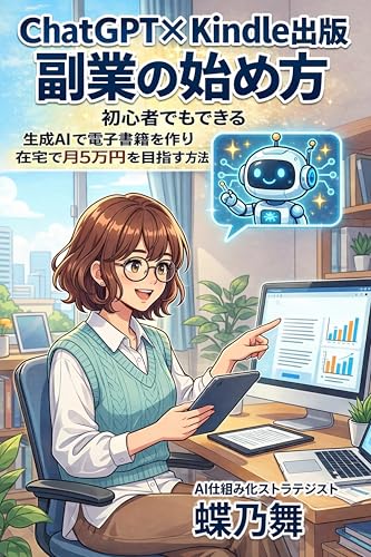 ChatGPT×Kindle出版 副業の始め方: 初心者でもできる 生成AIで電子書籍を作り在宅で月5万円を目指す方法