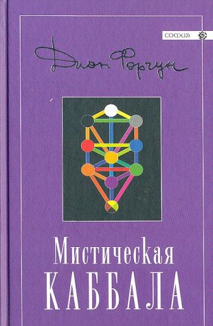 The Mystical Qabalah (Russian Language) [Russian] 5955004610 Book Cover