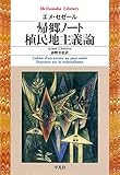 帰郷ノート／植民地主義論 (平凡社ライブラリー498)