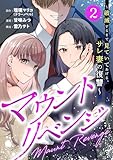 マウントリベンジ～破滅するまで見ていてあげる、サレ妻の復讐～ 2話 (テラーコミックス)