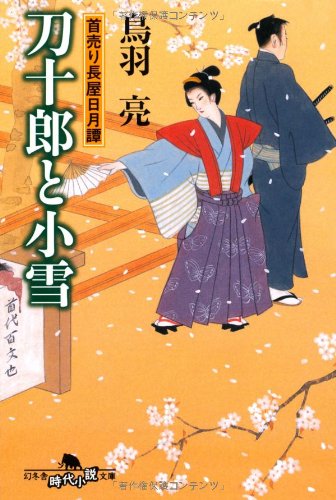 刀十郎と小雪―首売り長屋日月譚 (幻冬舎文庫)