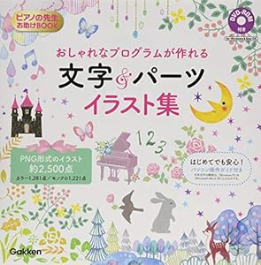 Download ピアノの先生お助けbook おしゃれなプログラムが作れる 文字 パーツ イラスト集 Dvd Rom付 Free Download ピアノの先生お助けbook おしゃれなプログラムが作れる 文字 パーツ イラスト集 Dvd Rom付 Free