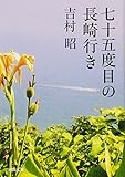 七十五度目の長崎行き