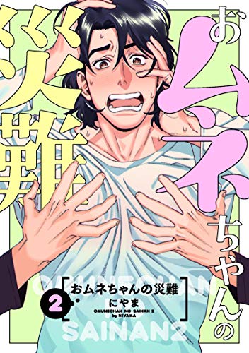 おムネちゃんの災難 2 (シャルルコミックス)