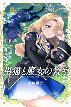 黒猫と魔女の教室(6) (講談社コミックス)