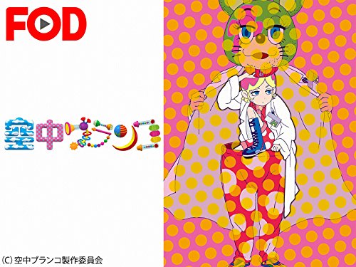 『空中ブランコ』