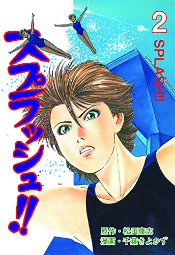 キンドル 無料電子書籍 スプラッシュ!!2 バイ