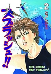 【中古】 スプラッシュ！！ ３/新潮社/千葉きよかず スプラッシュ!!3 (マンガの金字塔) | 千葉 きよかず, 松田 康志