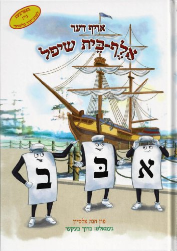 Oif Der Aleph Bais Shif (The Aleph Bais Ship) (Yiddish Edition)