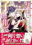 大嫌いなままでいいですので、私と子供を作ってもらえませんか?(3)