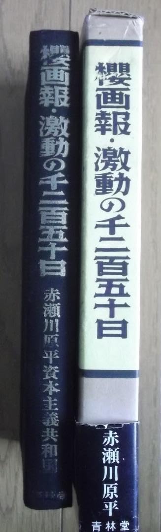 Amazon.co.jp: 櫻画報激動の千二百五十日 赤瀬川原平資本主義共和国