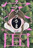 アナヅラさま (宝島社文庫)