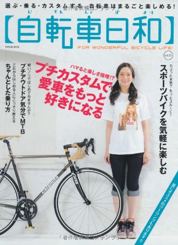 キンドル 無料電子書籍 自転車日和 Vol.25 (タツミムック) バイ