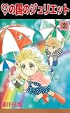 ハートの国のジュリエット　2巻