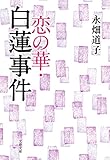 恋の華・白蓮事件 (文春文庫)